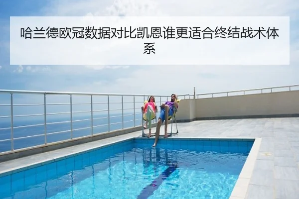 哈兰德欧冠数据对比凯恩谁更适合终结战术体系